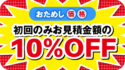 おためし価格 初回のみお見積金額の10%OFF