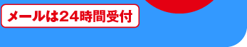 メールは24時間受付