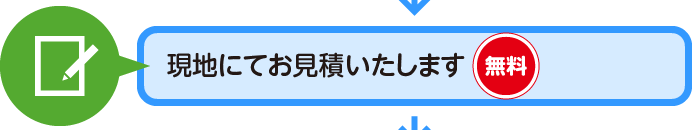 現地にてお見積いたします