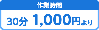 作業時間 30分 1,000円より