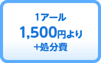 1アール1,500円より＋処分費