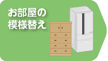 お部屋の模様替え