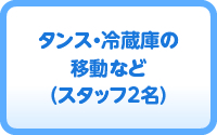 タンス・冷蔵庫の移動など(スタッフ2名)