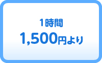 1時間1,500円より