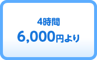 4時間6,000円より