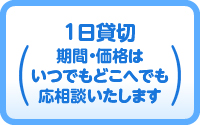 1日貸切(期間・価格はいつでもどこへでも応相談いたします)