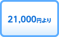 21,000円より