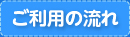 ご利用の流れ