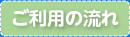 ご利用の流れ