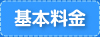 基本料金