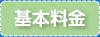 基本料金