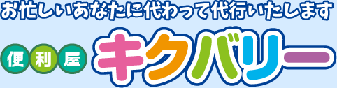 お忙しいあなたに代わって代行いたします 便利屋キクバリー